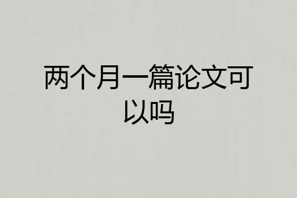 两个月一篇论文可以吗