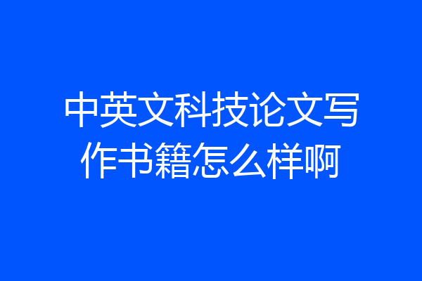 中英文科技论文写作书籍怎么样啊