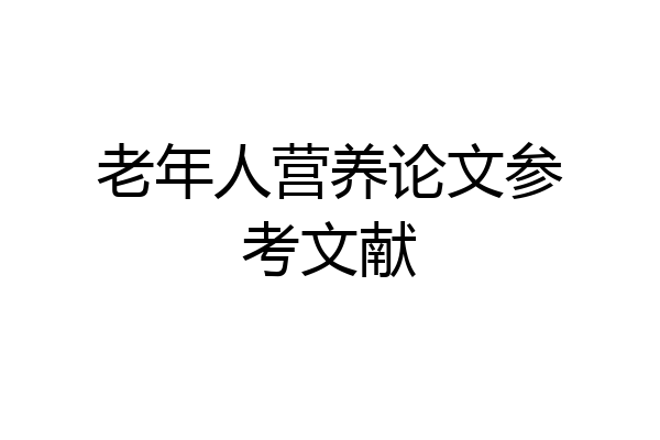 老年人营养论文参考文献