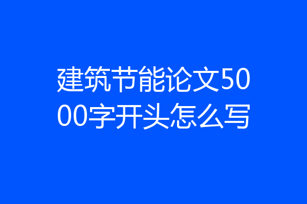 建筑节能论文5000字开头怎么写