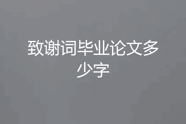 致谢词毕业论文多少字