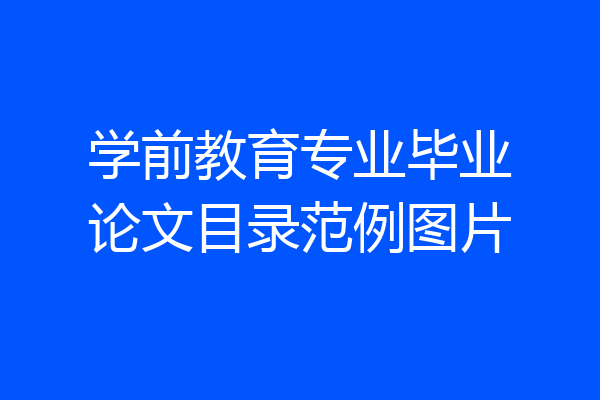 学前教育专业毕业论文目录范例图片