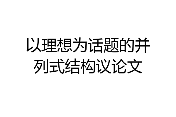 以理想为话题的并列式结构议论文