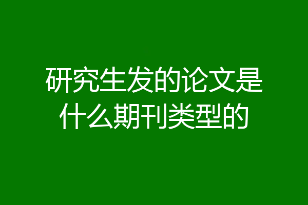 研究生发的论文是什么期刊类型的