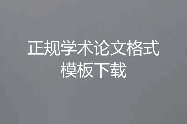 正规学术论文格式模板下载