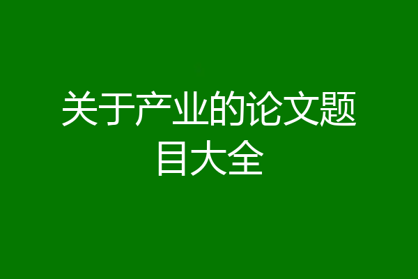 关于产业的论文题目大全
