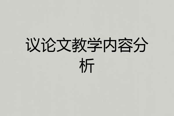议论文教学内容分析