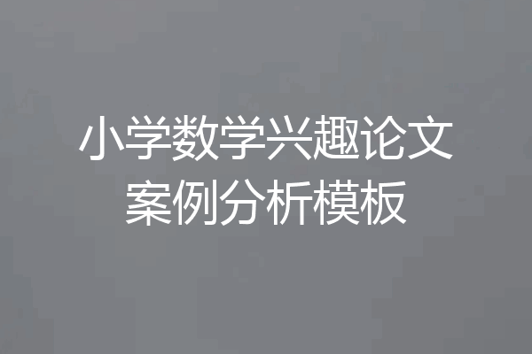 小学数学兴趣论文案例分析模板