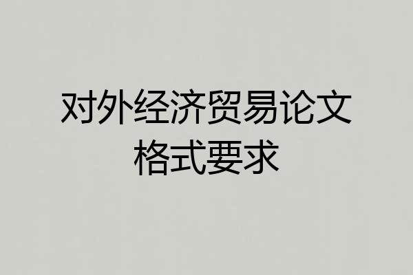 对外经济贸易论文格式要求