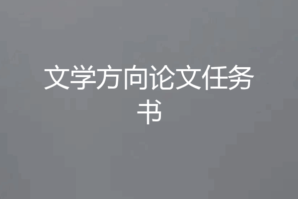 文学方向论文任务书