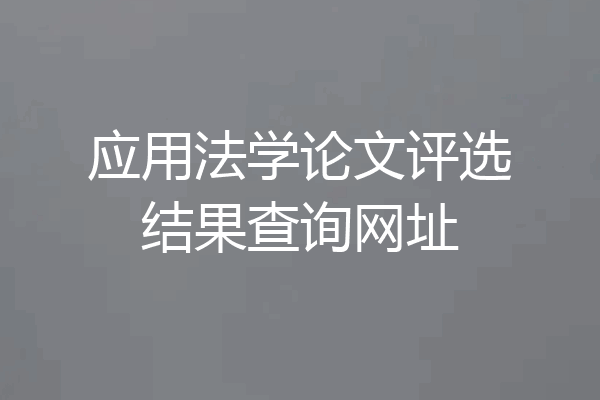 应用法学论文评选结果查询网址