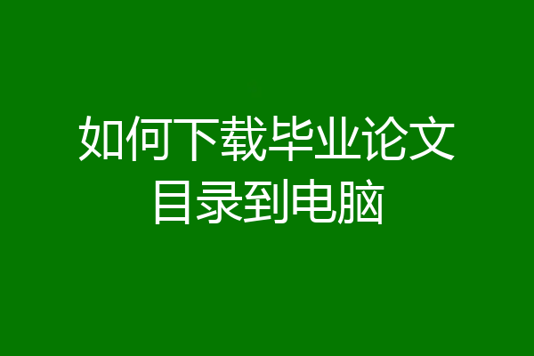 如何下载毕业论文目录到电脑