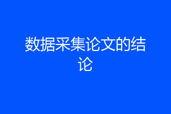 数据采集论文的结论