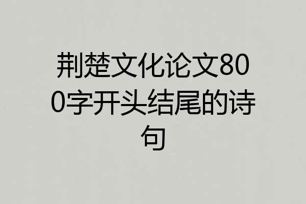 荆楚文化论文800字开头结尾的诗句