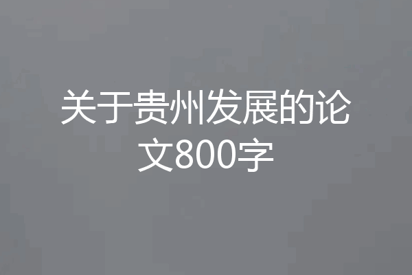 关于贵州发展的论文800字