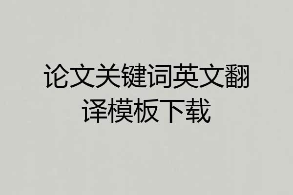 论文关键词英文翻译模板下载