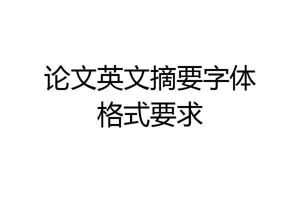 论文英文摘要字体格式要求