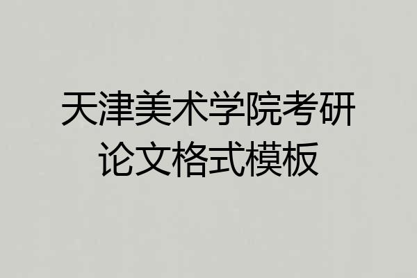 天津美术学院考研论文格式模板