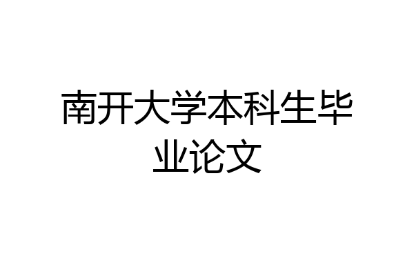 南开大学本科生毕业论文
