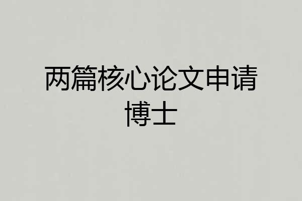 两篇核心论文申请博士