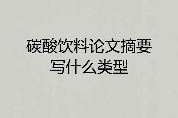 碳酸饮料论文摘要写什么类型