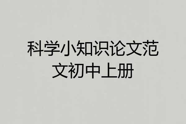 科学小知识论文范文初中上册