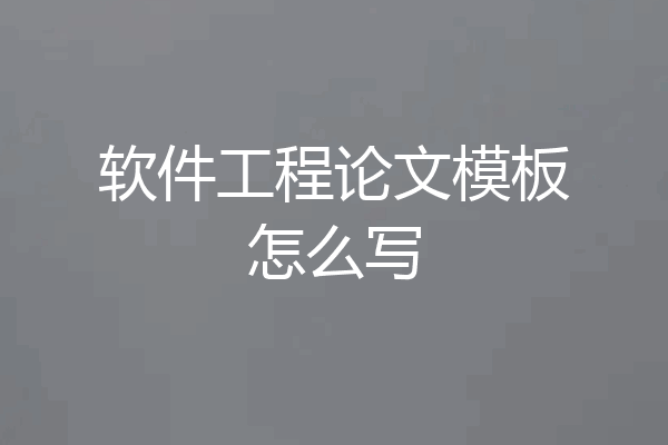 软件工程论文模板怎么写