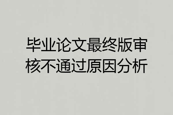 毕业论文最终版审核不通过原因分析