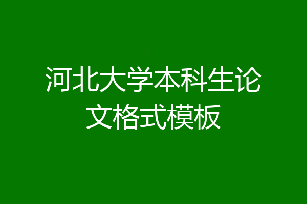河北大学本科生论文格式模板