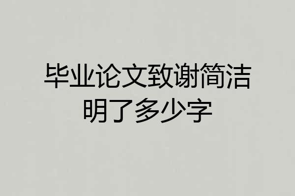 毕业论文致谢简洁明了多少字
