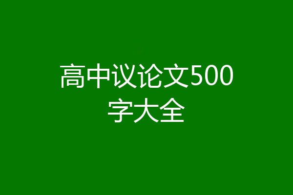高中议论文500字大全