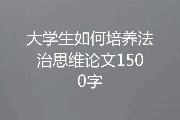 大学生如何培养法治思维论文1500字
