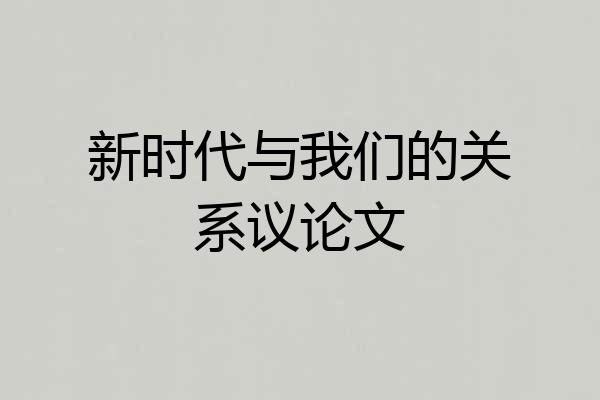 新时代与我们的关系议论文