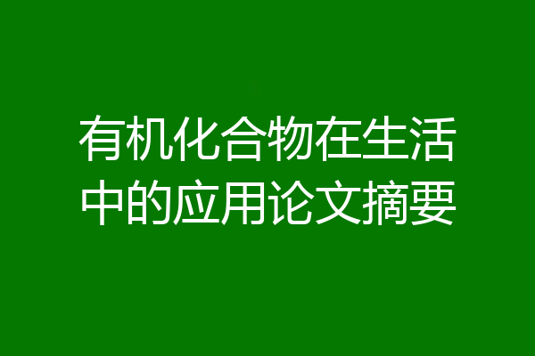 有机化合物在生活中的应用论文摘要