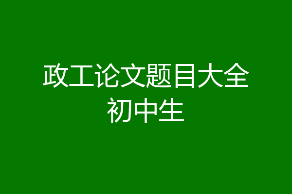 政工论文题目大全初中生