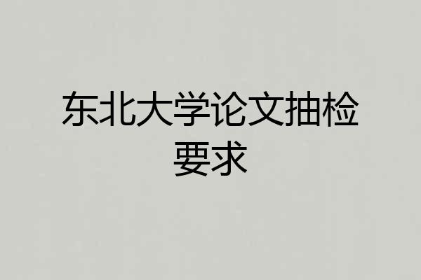 东北大学论文抽检要求