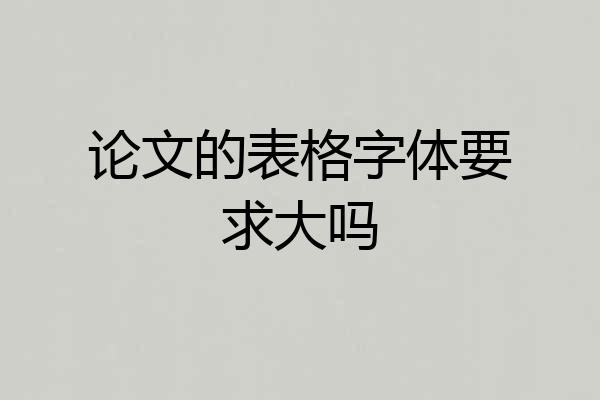论文的表格字体要求大吗