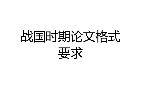 战国时期论文格式要求
