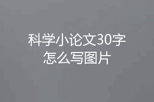 科学小论文30字怎么写图片