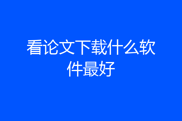 看论文下载什么软件最好
