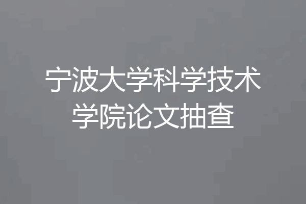 宁波大学科学技术学院论文抽查