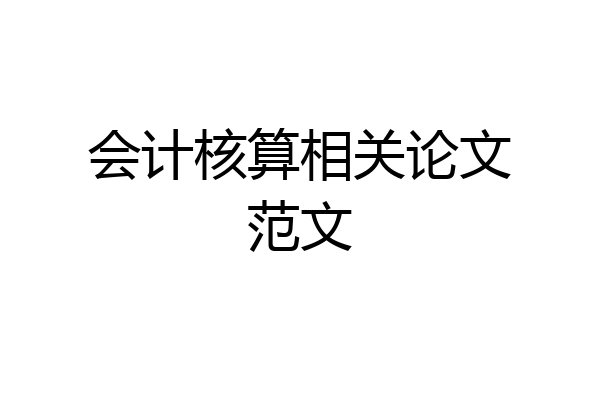 会计核算相关论文范文