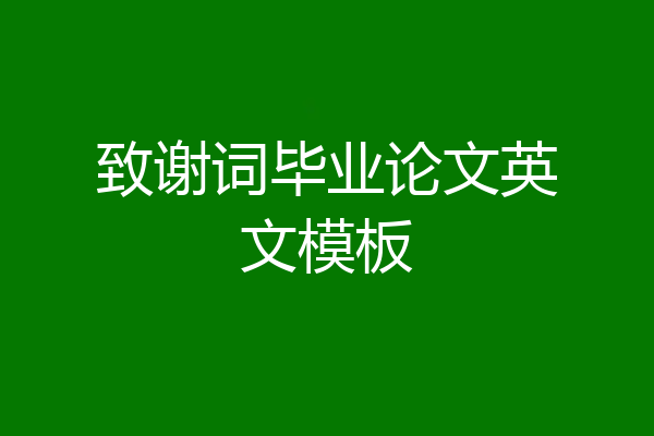 致谢词毕业论文英文模板