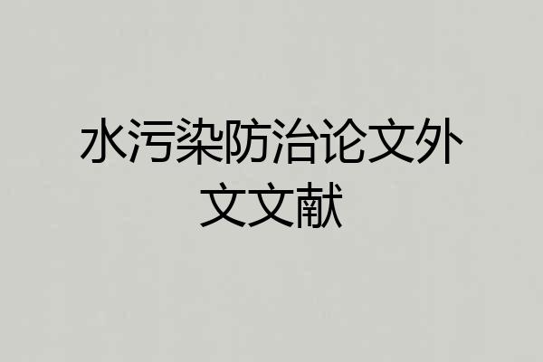 水污染防治论文外文文献