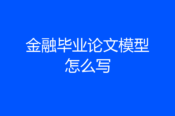 金融毕业论文模型怎么写