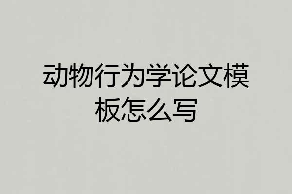 动物行为学论文模板怎么写