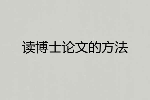 读博士论文的方法