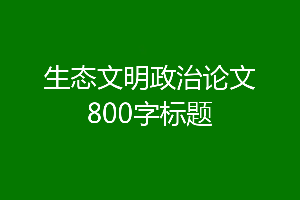 生态文明政治论文800字标题