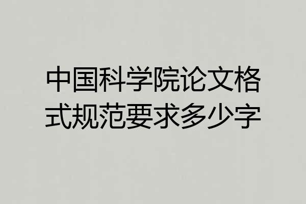 中国科学院论文格式规范要求多少字