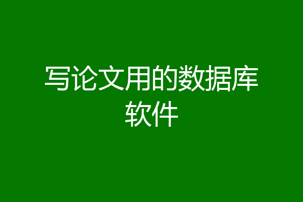 写论文用的数据库软件